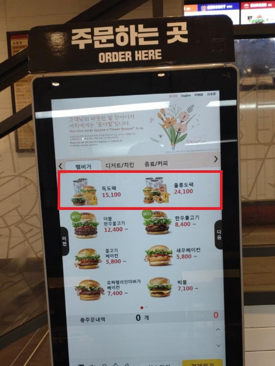 롯데리아 울릉도점에서 판매하는 '독도팩'과 '울릉도팩' 메뉴가 명시된 키오스크. [인터넷 커뮤니티 캡처]